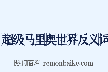超级马里奥世界反义词是什么意思的图片